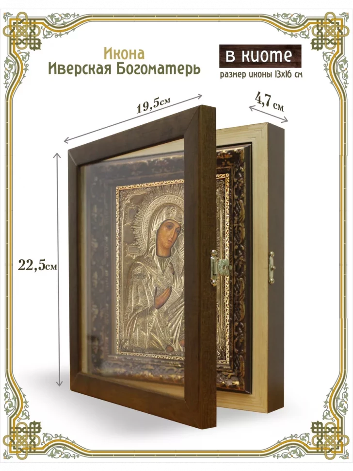 Икона Иверская Богоматерь в киоте