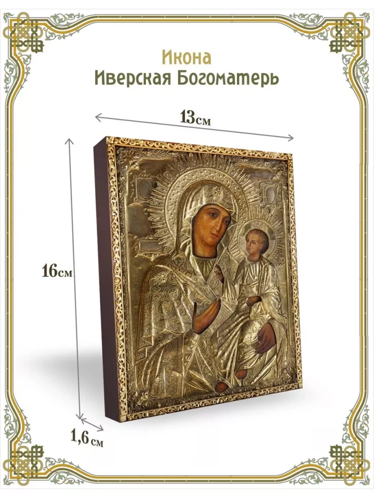 Икона Иверская Богоматерь в киоте