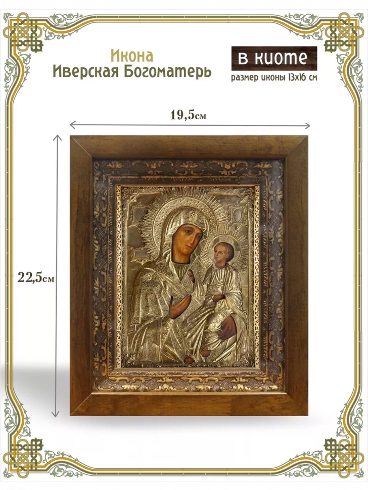 Икона Иверская Богоматерь в киоте