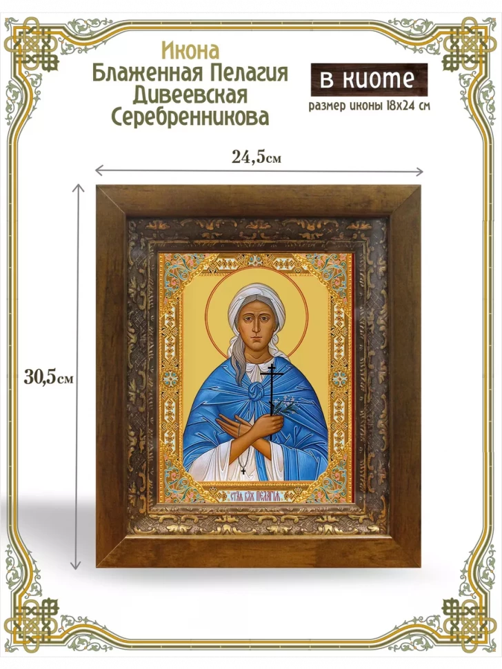 Икона блаженная Пелагия Дивеевская Серебренникова в киоте