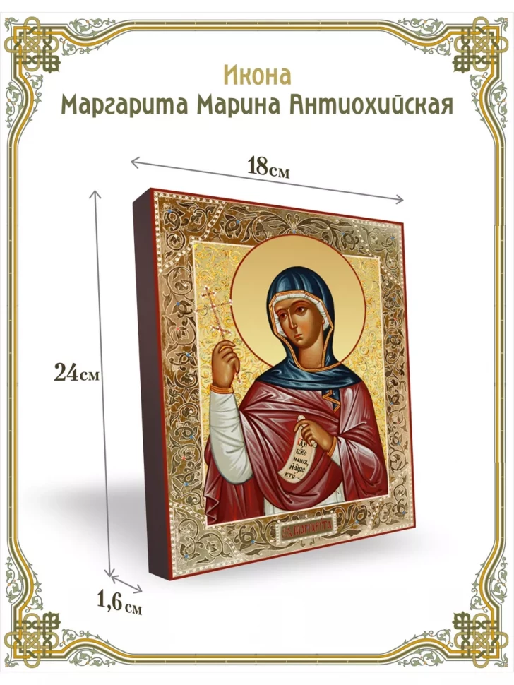 Икона Маргарита Марина Антиохийская 18*24 см