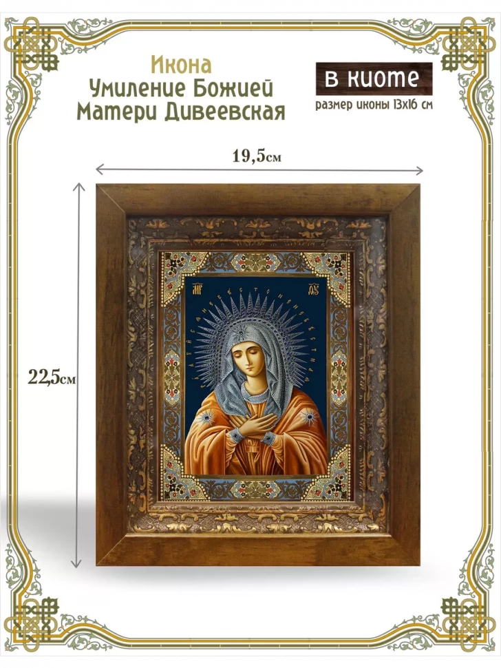 Икона Умиление Божией Матери Дивеевская в киоте
