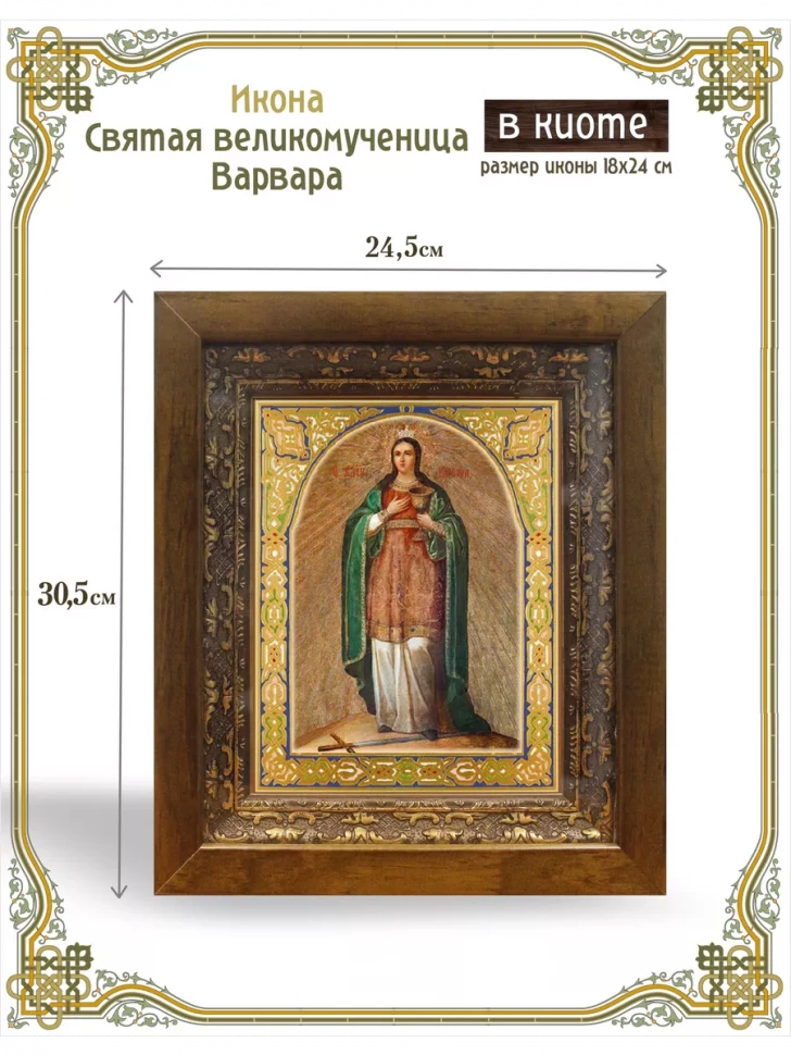 Икона святая великомученица Варвара в киоте