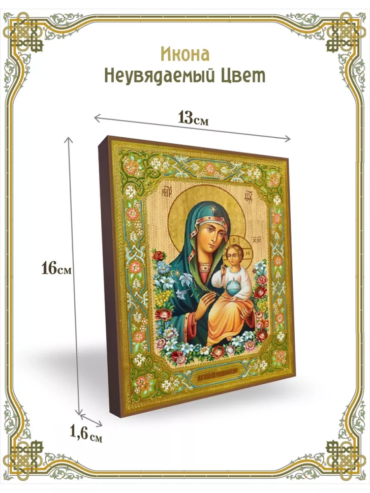 Икона Неувядаемый Цвет 13*16 см