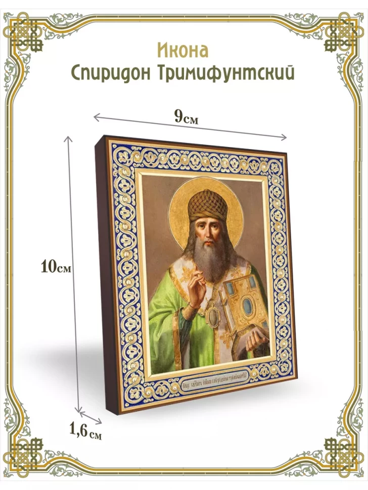 Икона Спиридон Тримифунтский 9*10 см