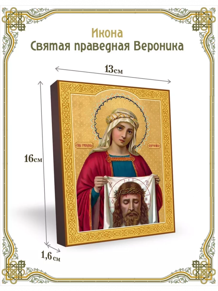 Икона святая праведная Вероника 13*16 см