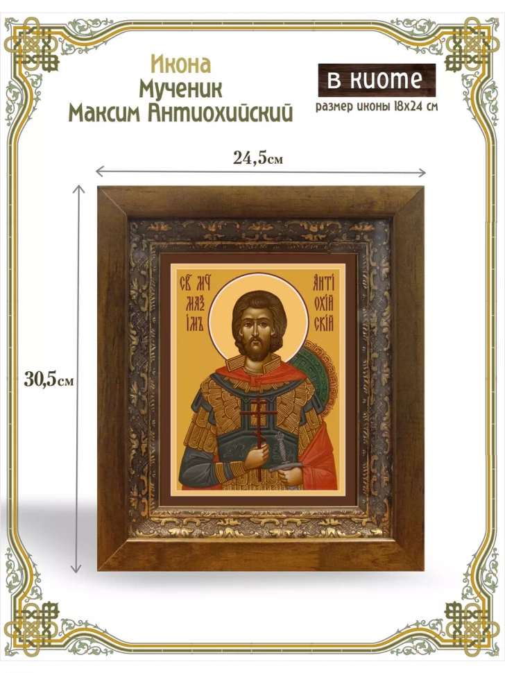 Икона мученик Максим Антиохийский в киоте