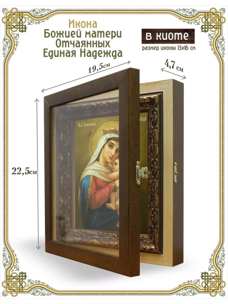 Икона Божией матери Отчаянных Единая Надежда в киоте