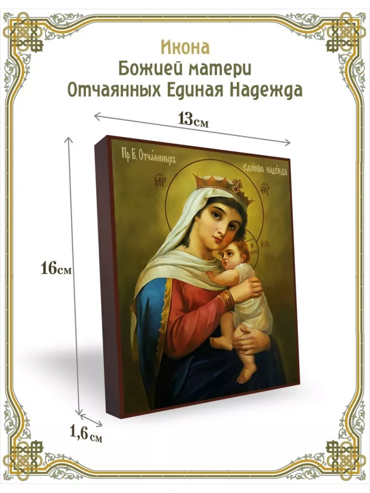 Икона Божией матери Отчаянных Единая Надежда в киоте