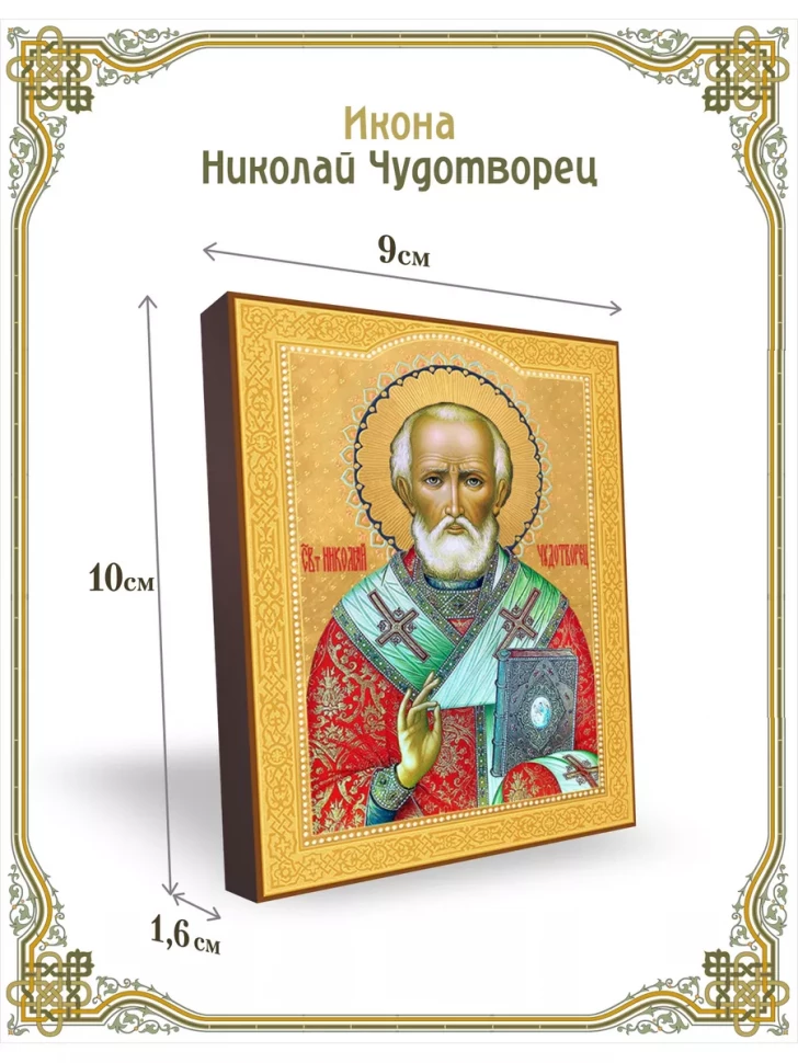 Икона Николай Чудотворец 9*10 см