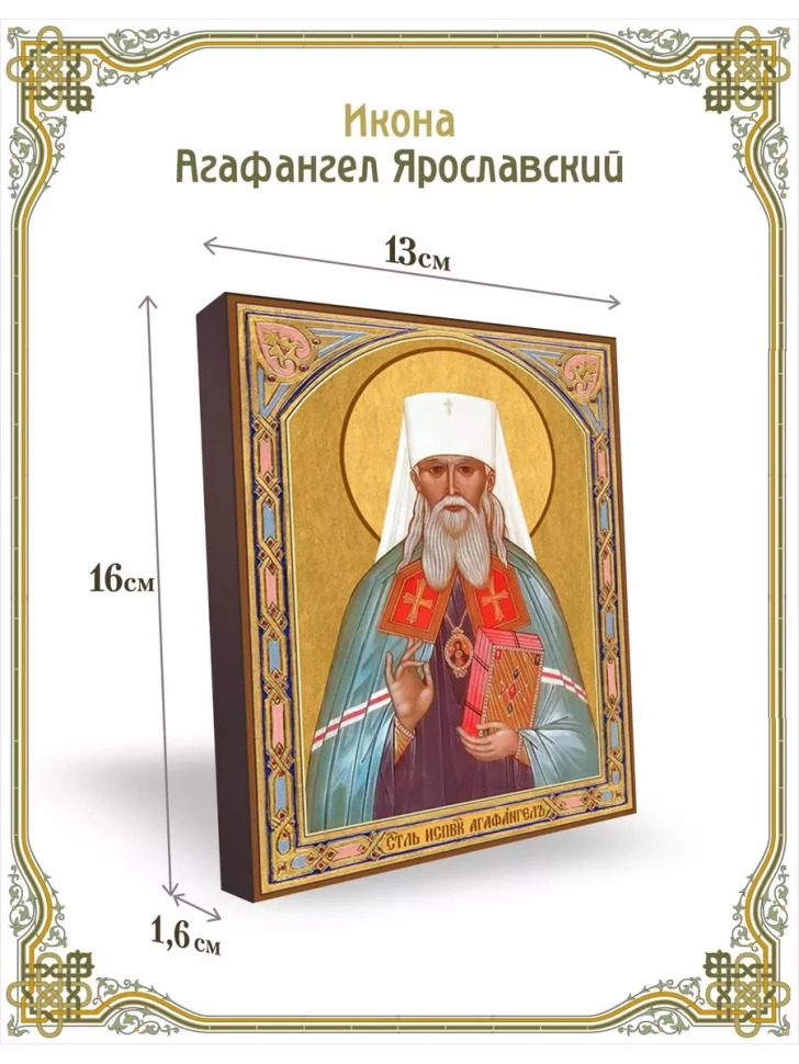 Икона Агафангел Ярославский в киоте