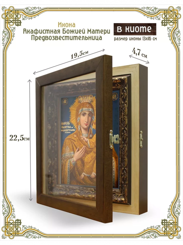 Икона Акафистная Божией Матери Предвозвестительница в киоте