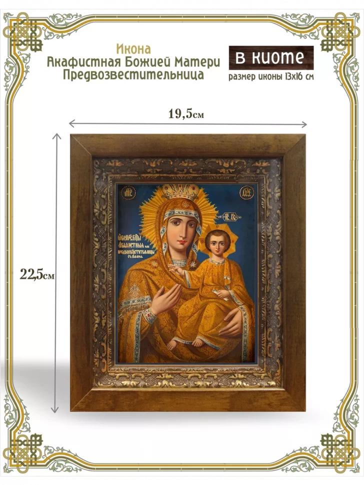 Икона Акафистная Божией Матери Предвозвестительница в киоте