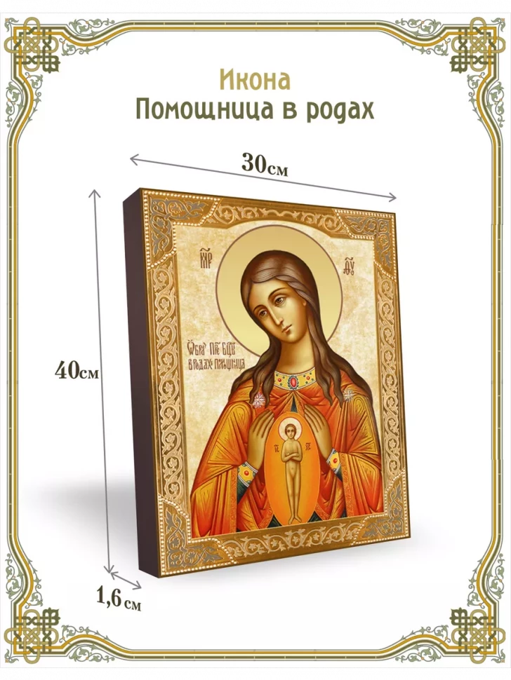 Икона Помощница в родах 30*40 см