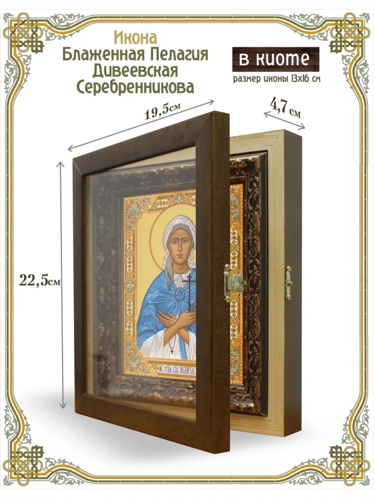 Икона блаженная Пелагия Дивеевская Серебренникова в киоте