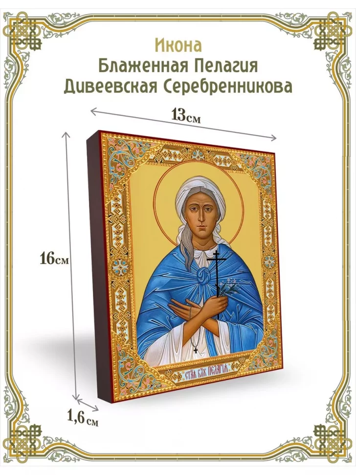 Икона блаженная Пелагия Дивеевская Серебренникова в киоте