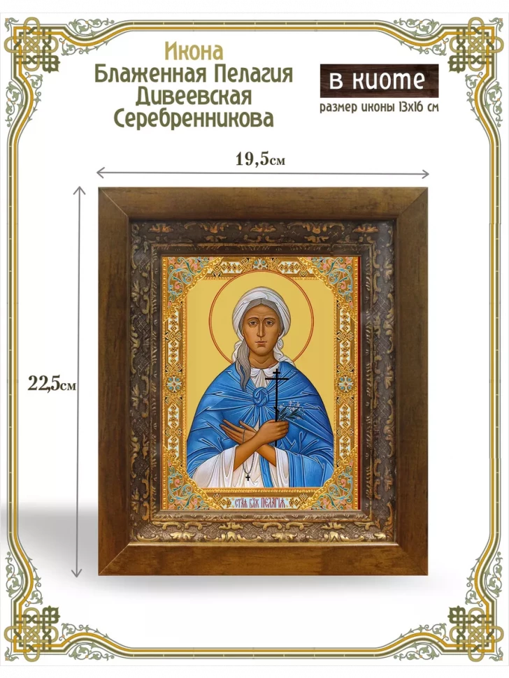Икона блаженная Пелагия Дивеевская Серебренникова в киоте