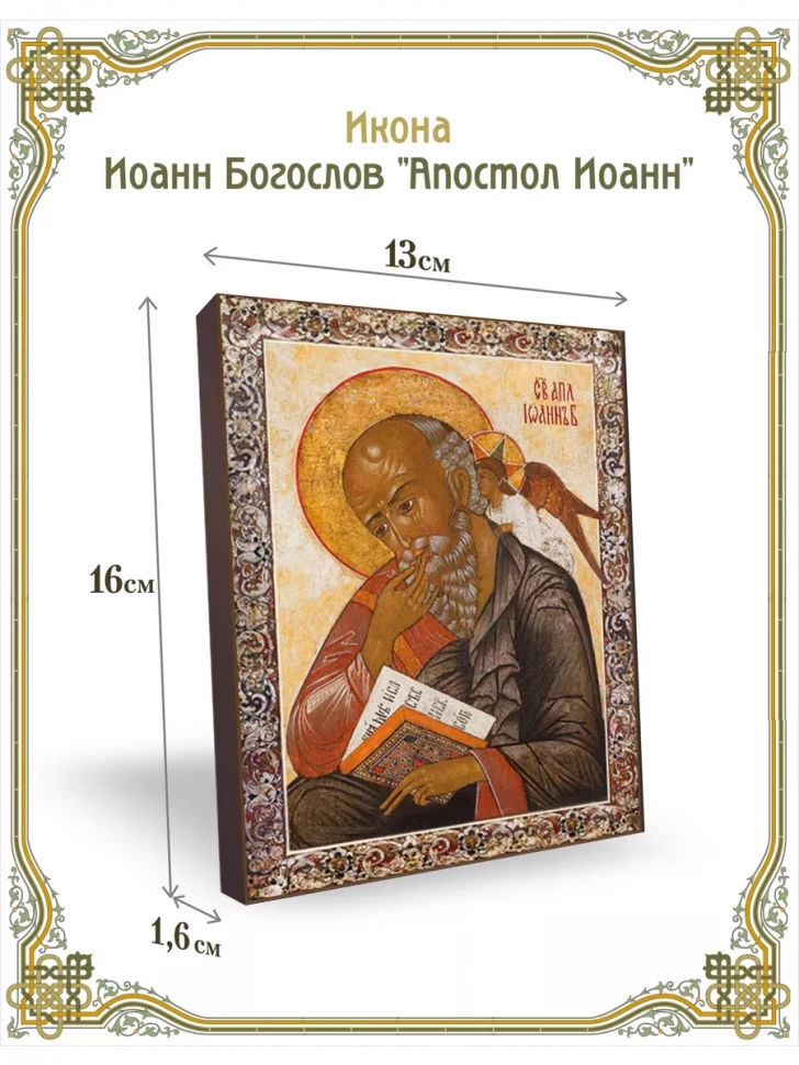 Икона Иоанн Богослов "Апостол Иоанн" 13*16 см