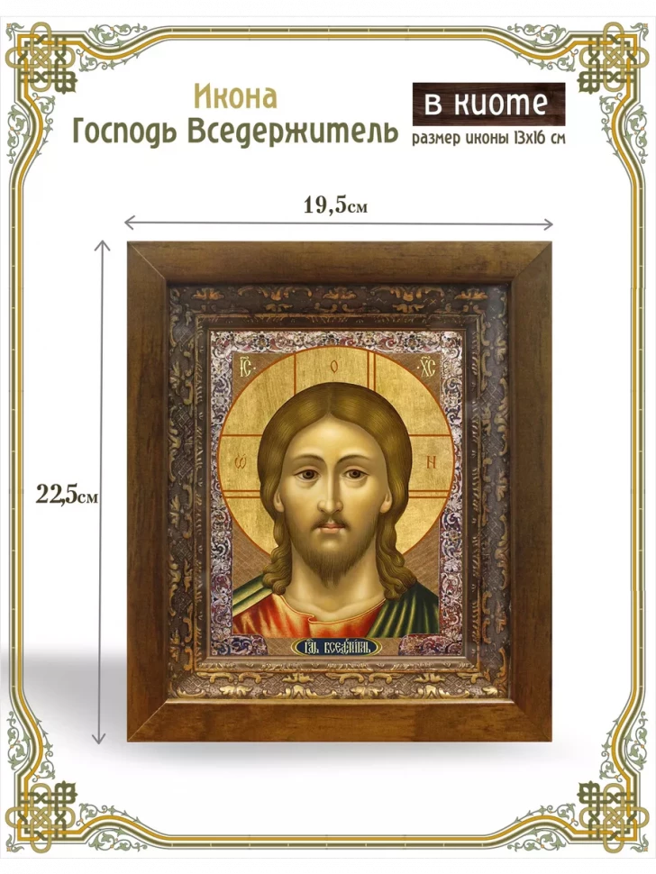 Икона Господь Вседержитель в киоте