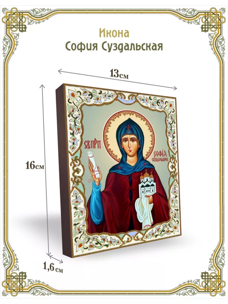 Икона София Суздальская 13*16 см