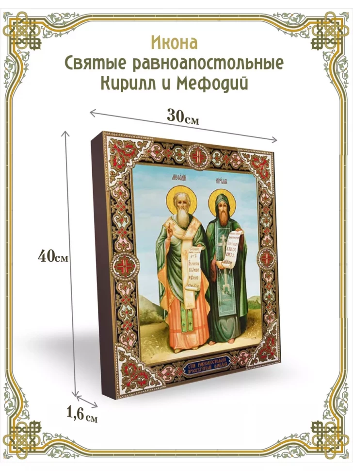 Икона святые равноапостольные Кирилл и Мефодий 30*40 см