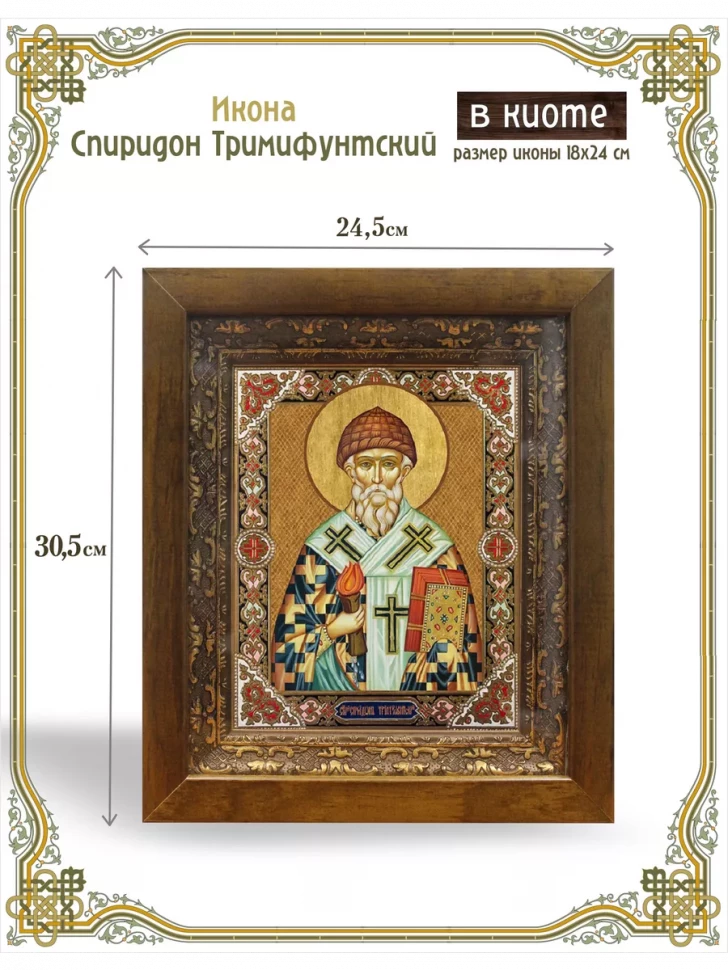 Икона Спиридон Тримифунтский в киоте