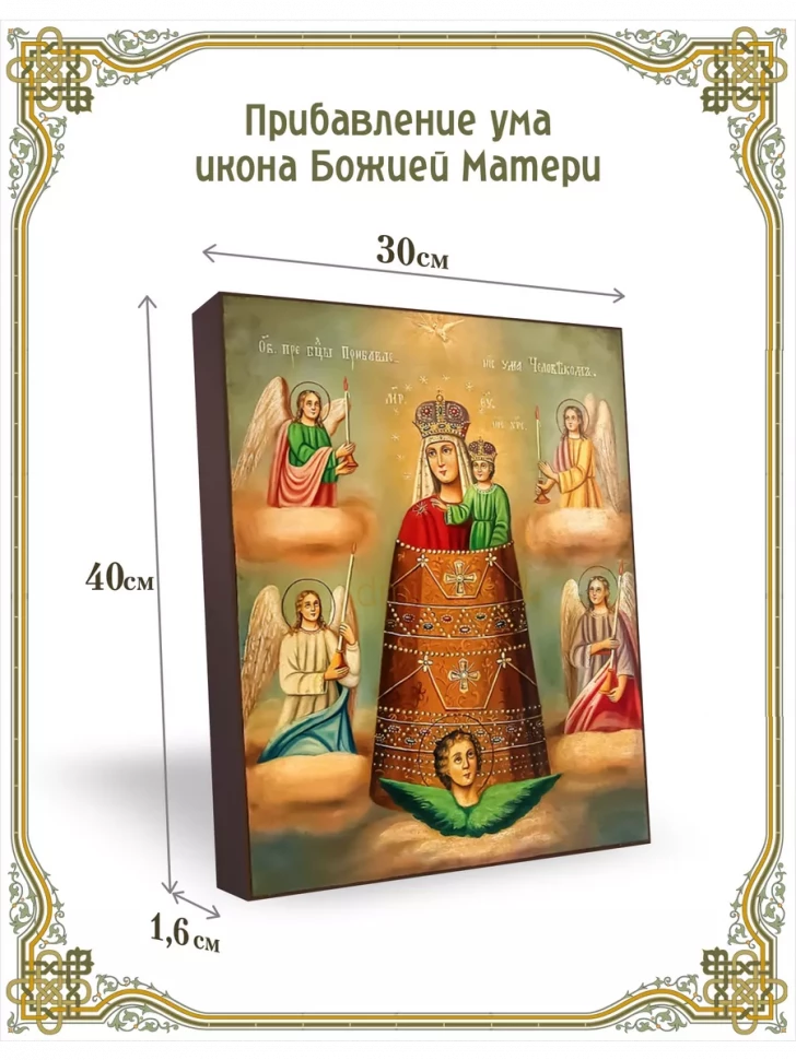 Прибавление ума икона Божией Матери 30*40 см
