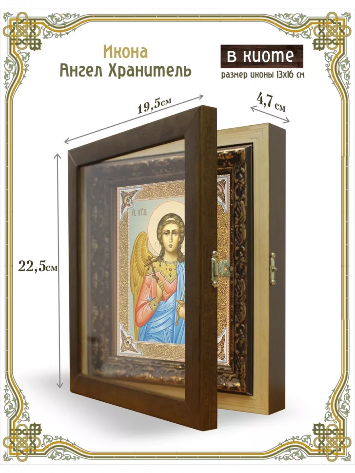 Икона Ангел Хранитель в киоте