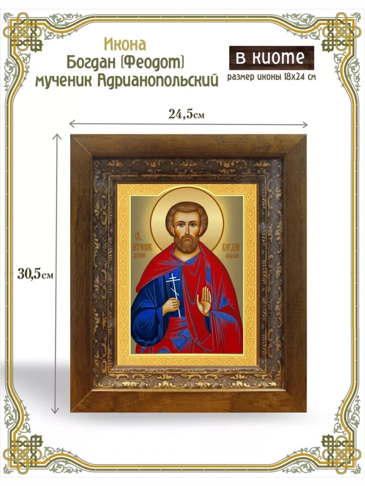 Икона Богдан (Феодот), мученик Адрианопольский в киоте