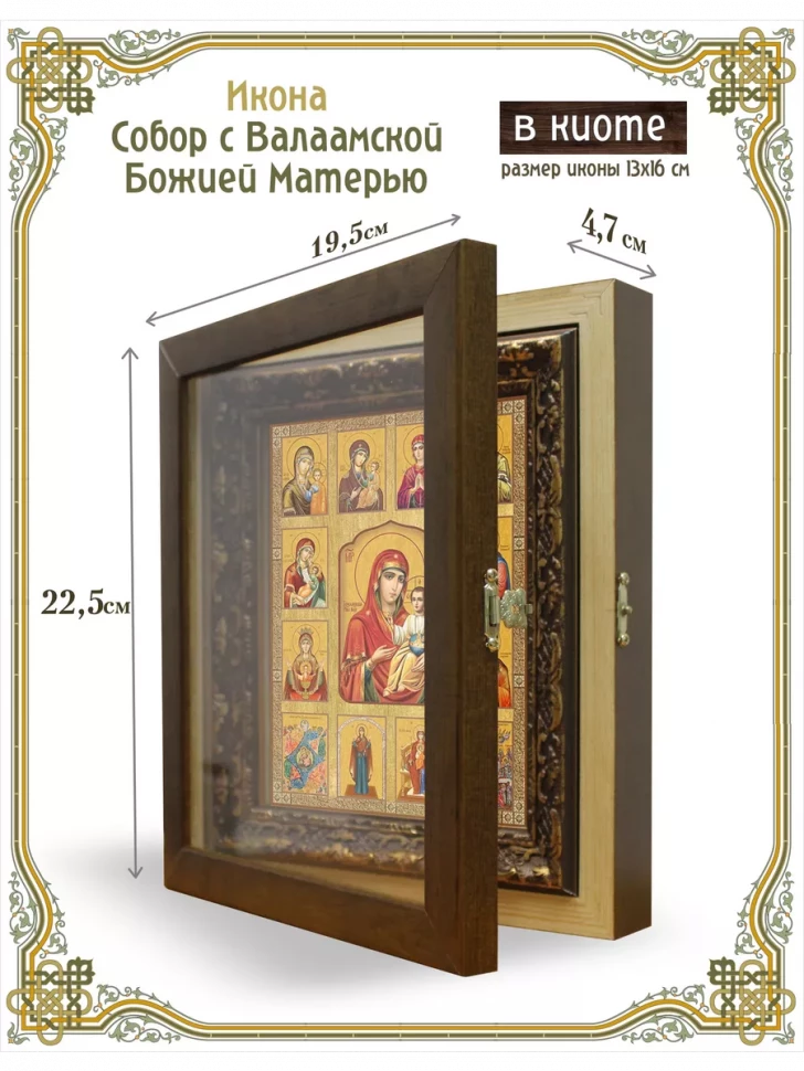 Икона Собор с Валаамской Божией Матерью в киоте