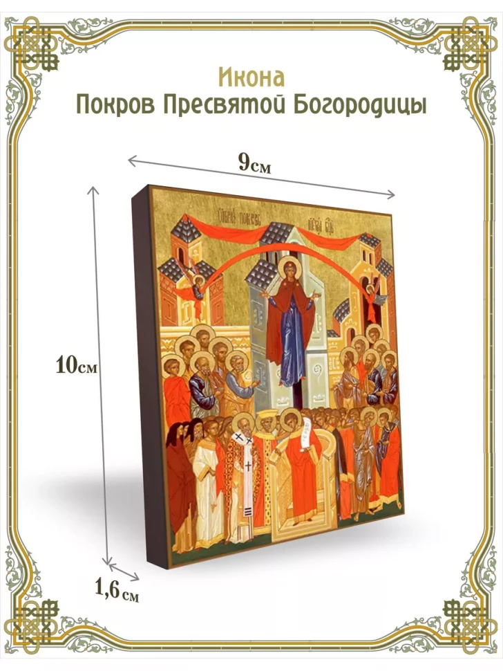 Икона Покров Пресвятой Богородицы 9*10 см