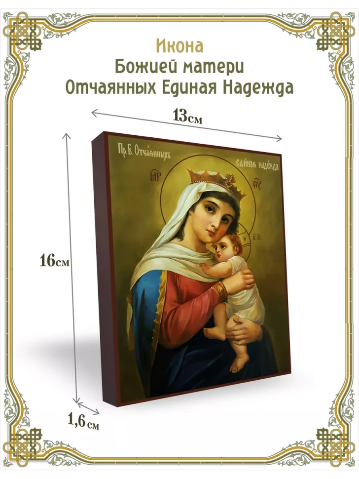 Икона Божией матери Отчаянных Единая Надежда 13*16см