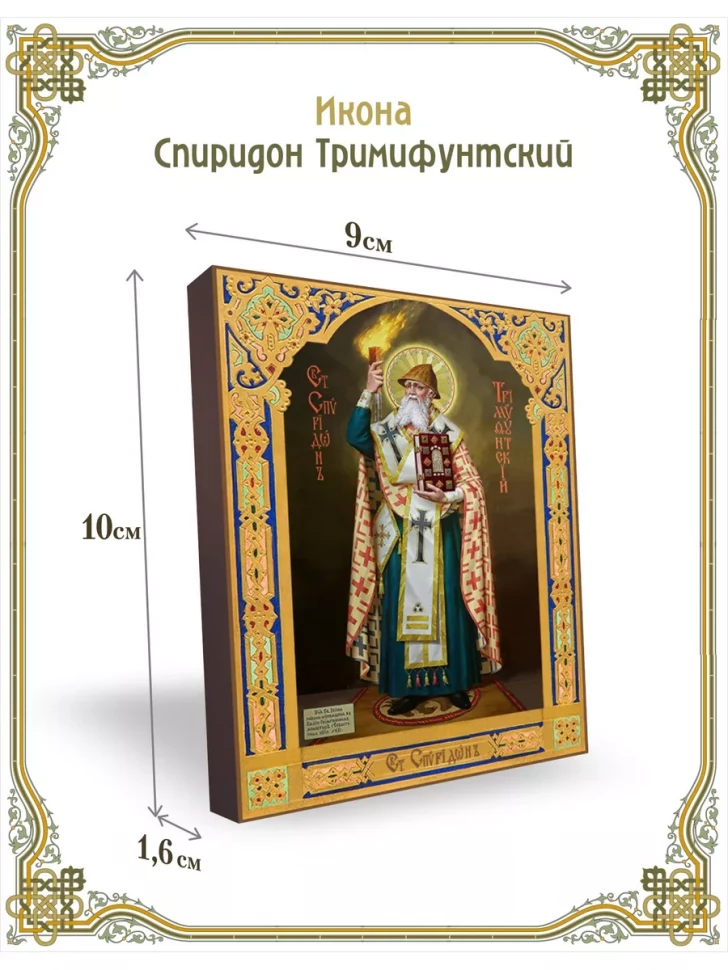Икона Спиридон Тримифунтский 9*10 см