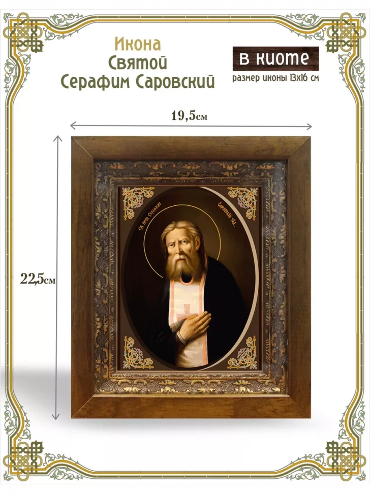Икона святой Серафим Саровский в киоте