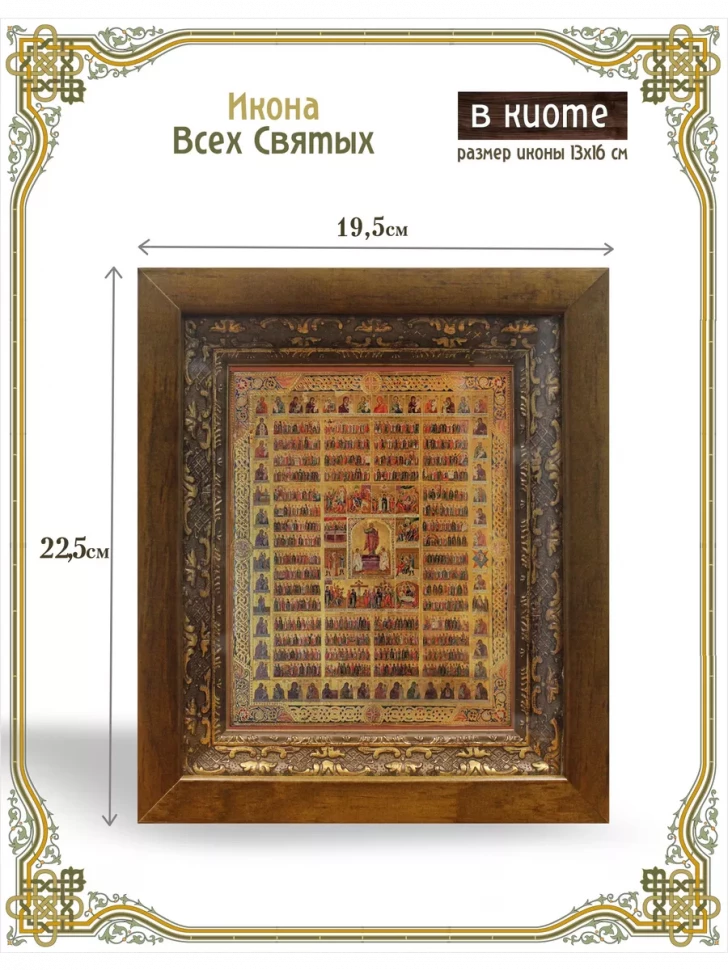 Икона Всех Святых в киоте