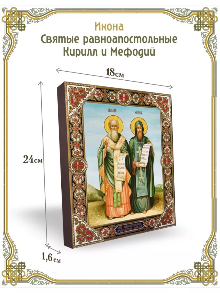 Икона святые равноапостольные Кирилл и Мефодий 24*18 см