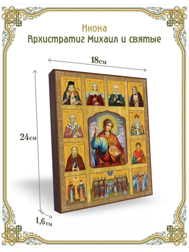Икона Архистратиг Михаил и святые 24*18 см