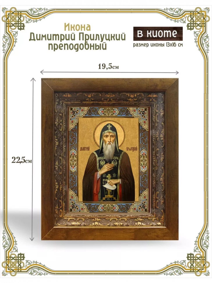 Икона Димитрий Прилуцкий преподобный в киоте