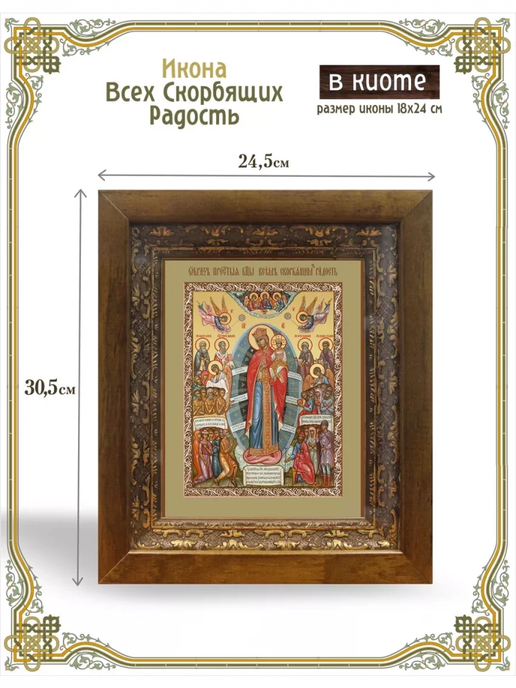 Икона Всех Скорбящих Радость в киоте