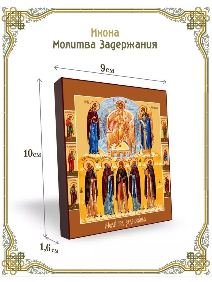 Икона Молитва Задержания 9*10 см