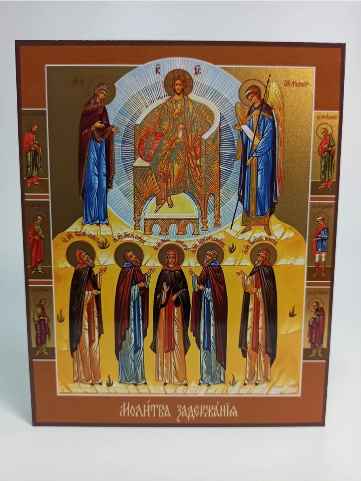 Икона Молитва Задержания 9*10 см