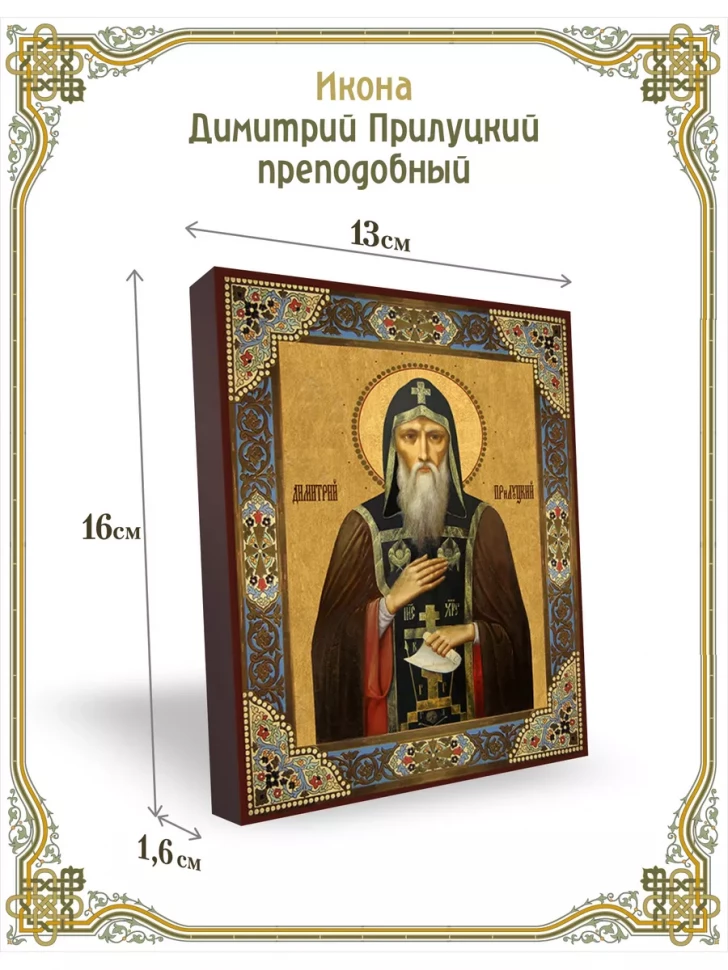 Икона Димитрий Прилуцкий преподобный 13*16 см