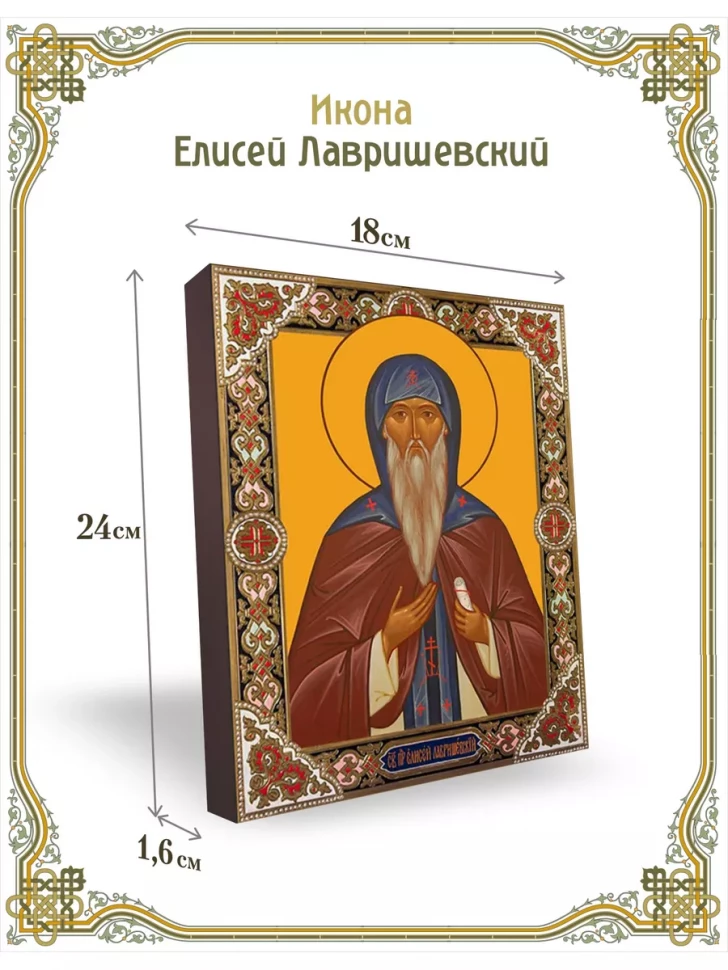 Икона Елисей Лавришевский 24*18 см