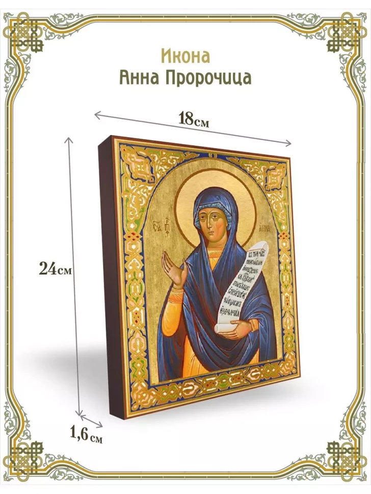 Икона Анна Пророчица в киоте