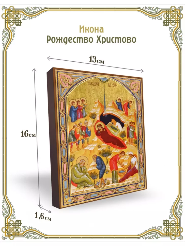 Икона Рождество Христово 13*16 см