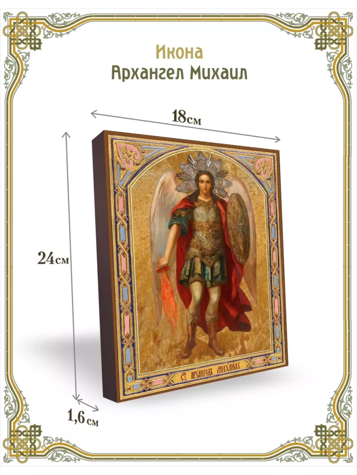 Икона Архангел Михаил 24*18 см