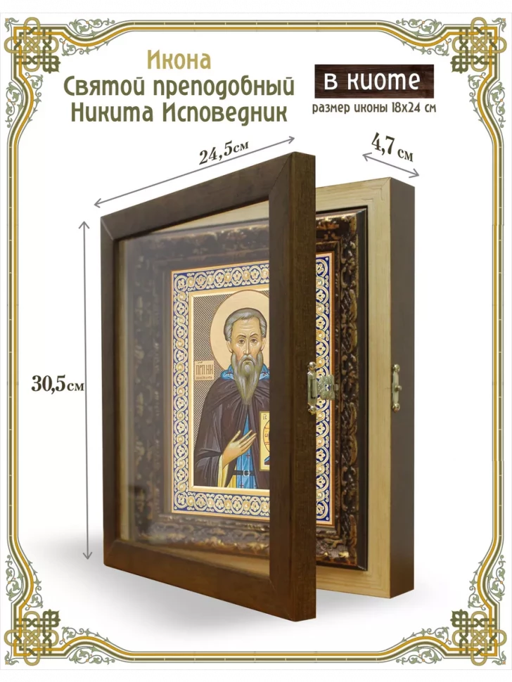 Икона Святой преподобный Никита Исповедник в киоте