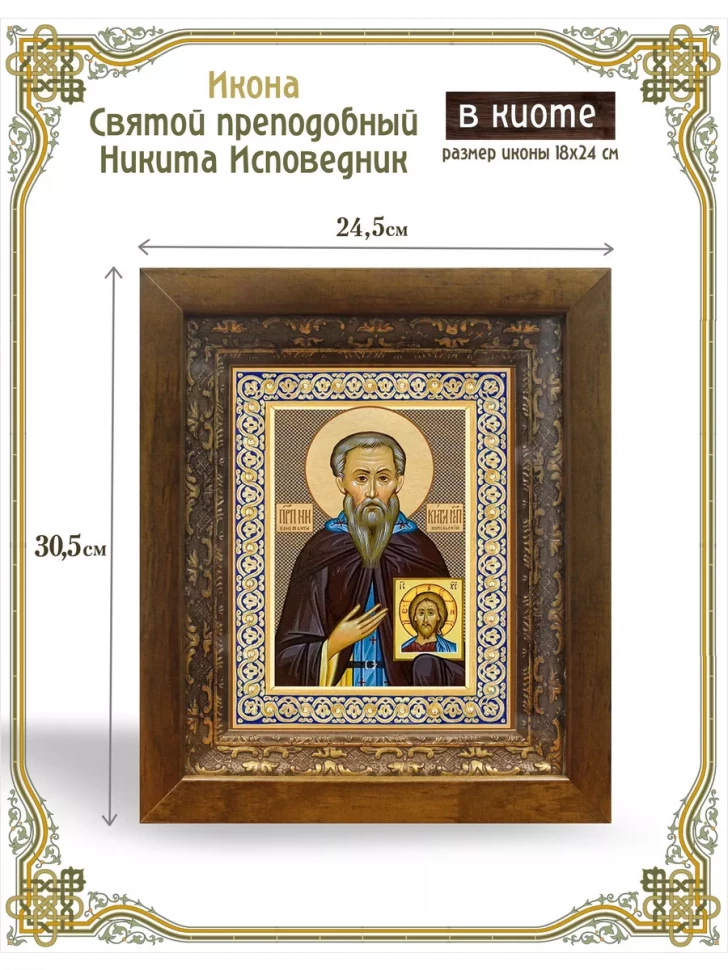 Икона Святой преподобный Никита Исповедник в киоте