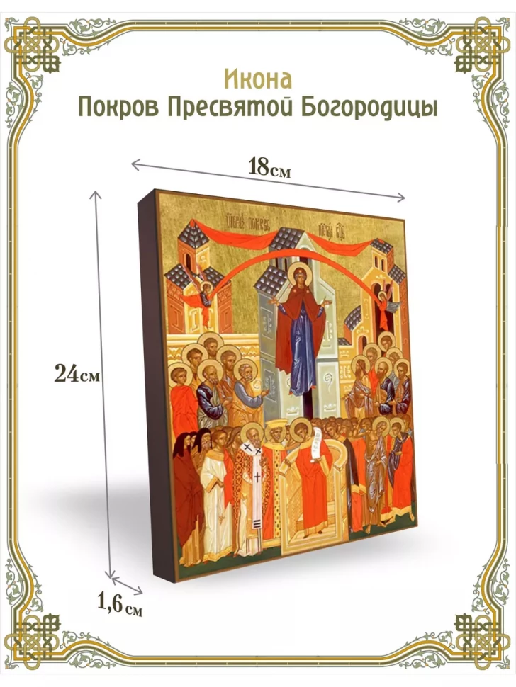 Икона Покров Пресвятой Богородицы 24*18 см