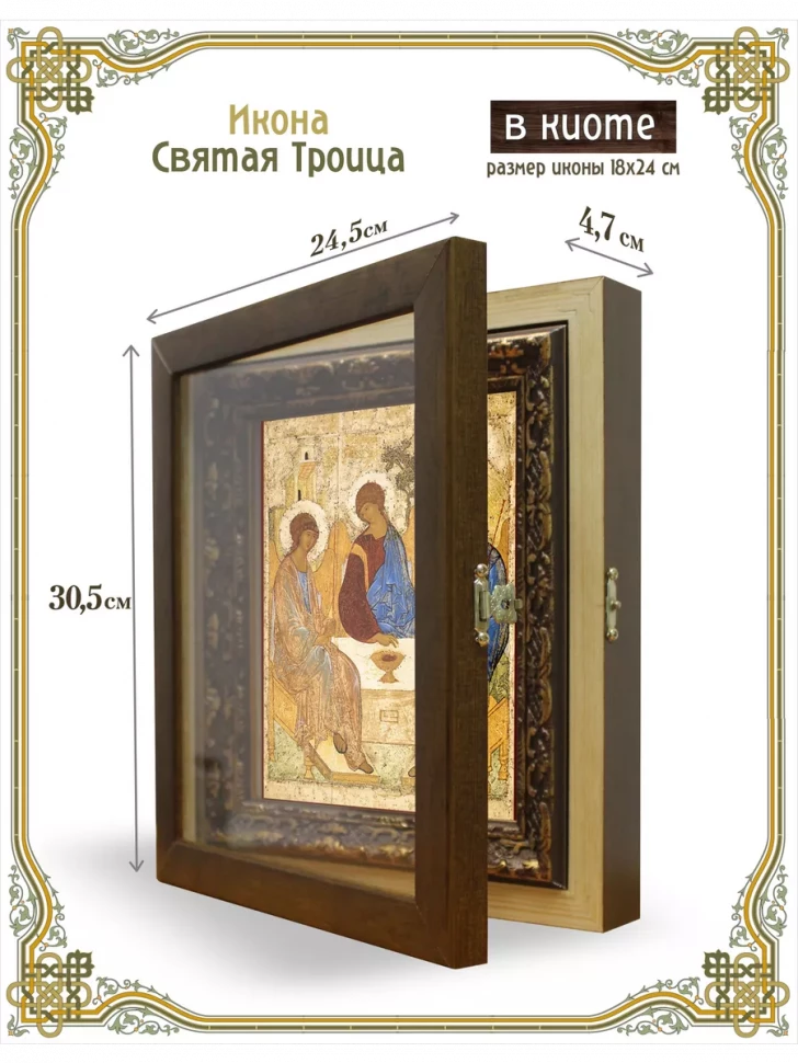 Икона Святая Троица в киоте
